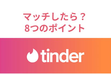 ティンダー メッセージ消える|Tinderでメッセージ＆マッチが消えたのはなぜ？ 原因と対処法を。